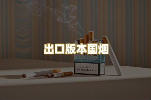 出口版本国烟