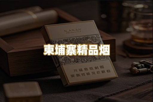 柬埔寨精品烟